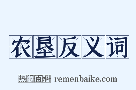 农垦反义词是什么意思的图片